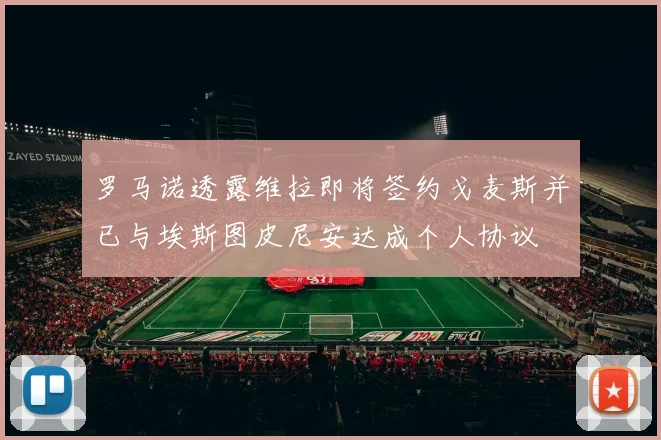 罗马诺透露维拉即将签约戈麦斯并已与埃斯图皮尼安达成个人协议